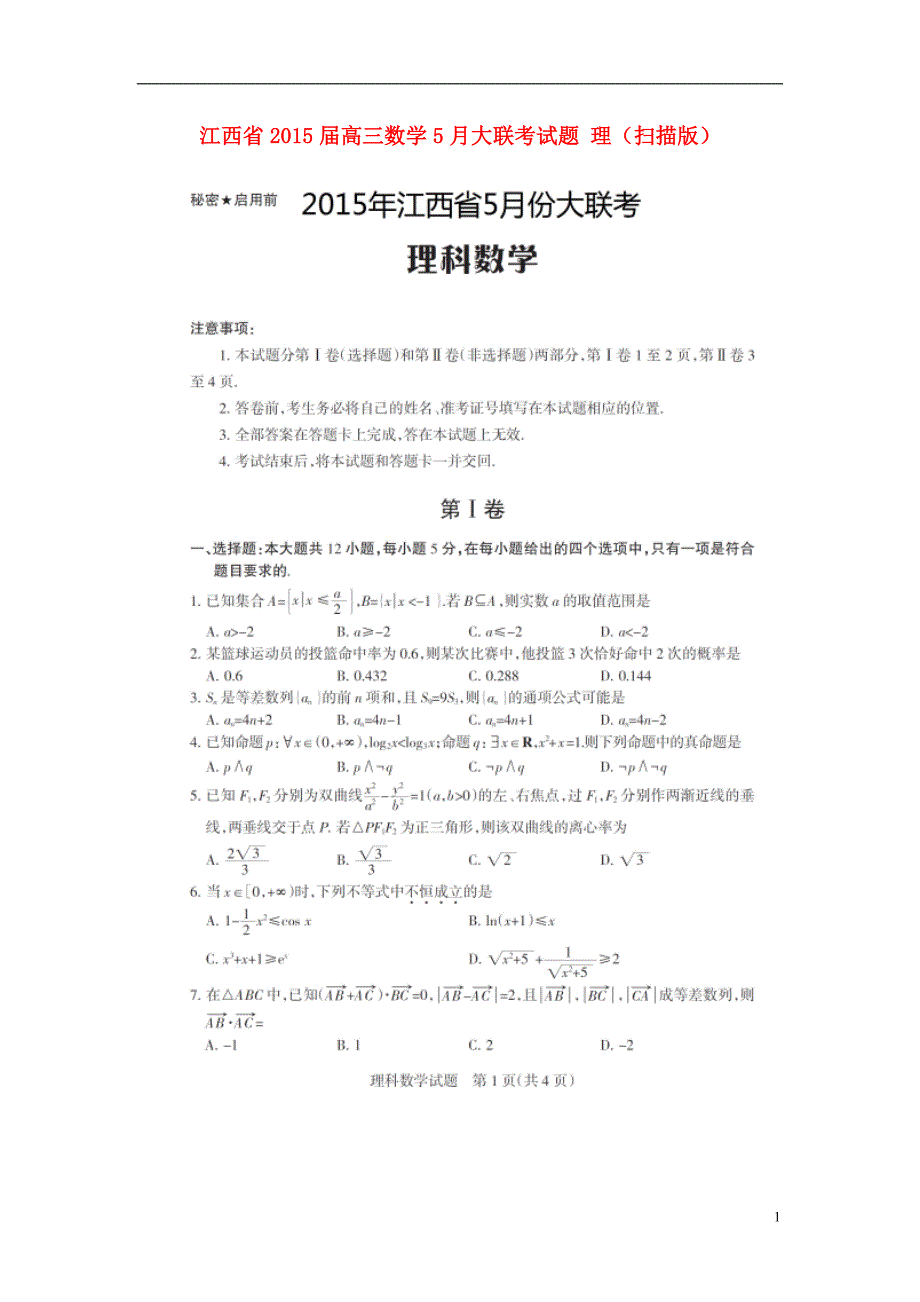 江西高三数学大联考理 .doc_第1页