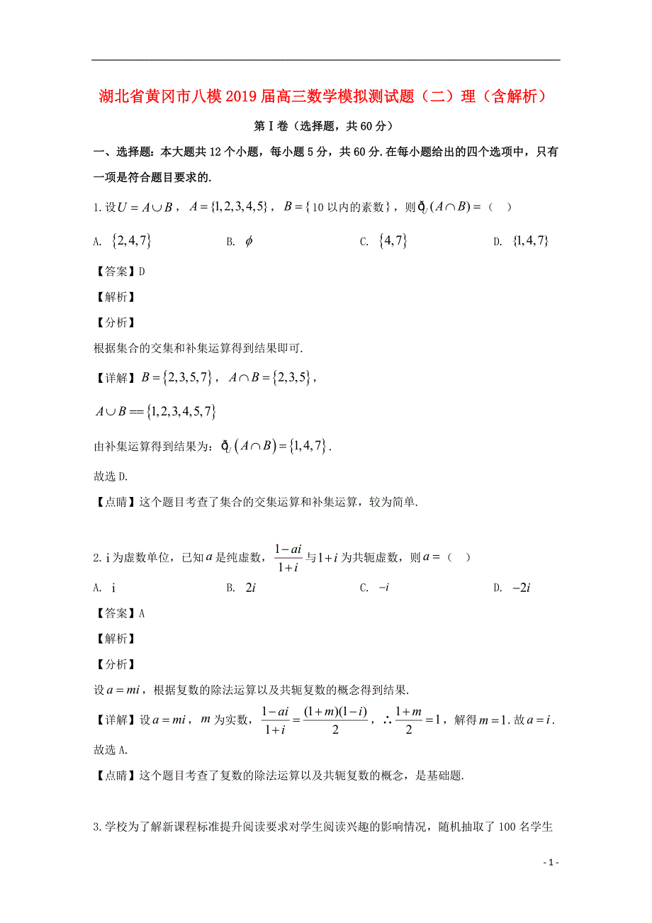 湖北黄冈高三数学八模测理 .doc_第1页