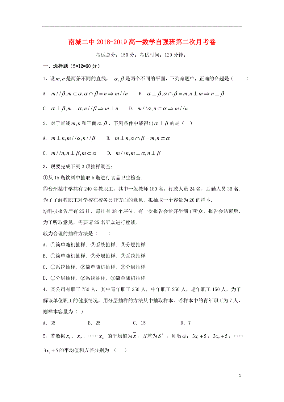 江西南城第二中学高一数学第二次月考自强班无.doc_第1页