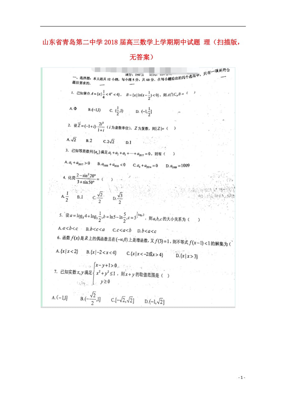 山东青岛第二中学高三数学上学期期中理扫描无答案.doc_第1页