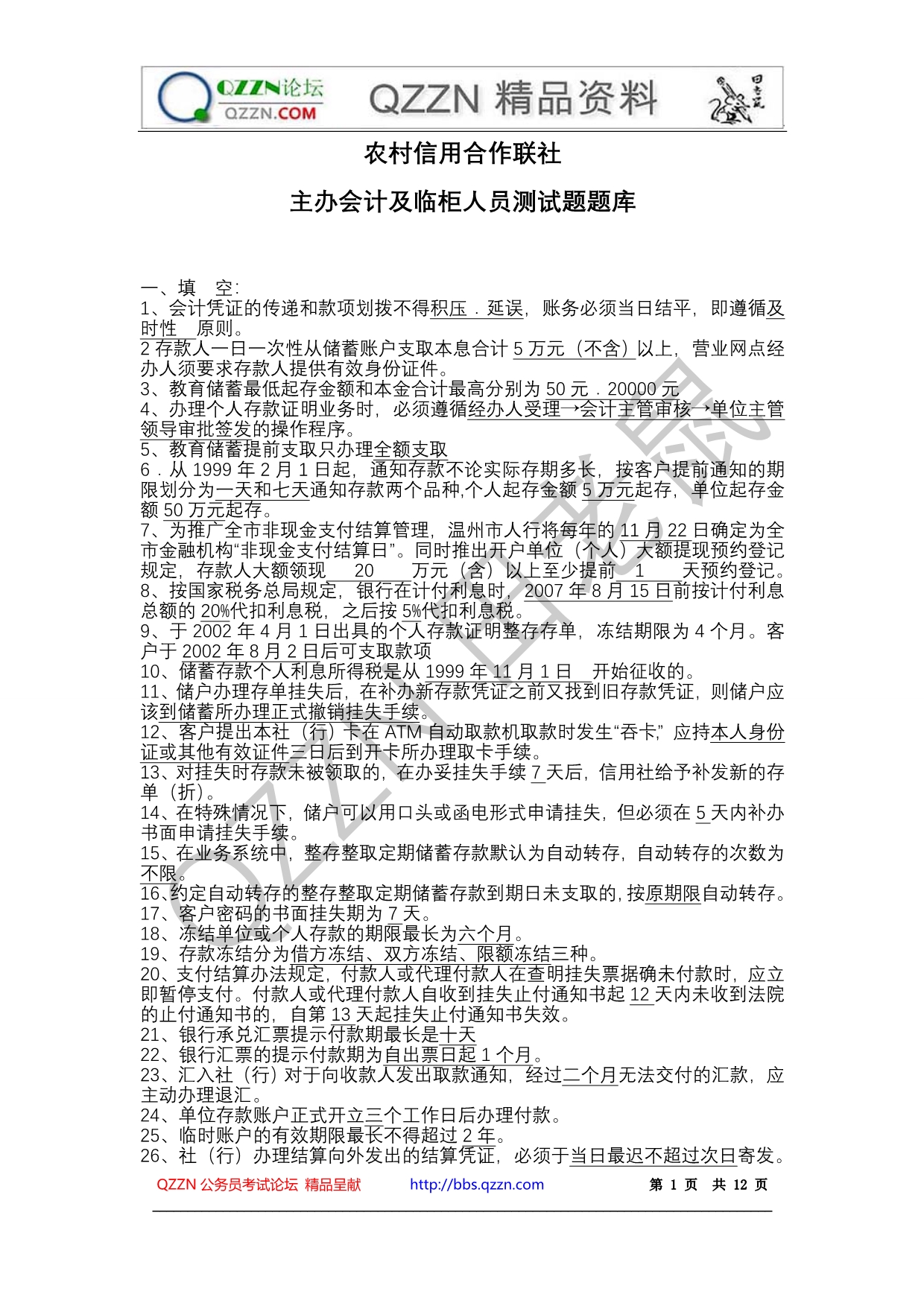 （冶金行业）农村信用合作联社主办会计及临柜人员测试题题库_第1页