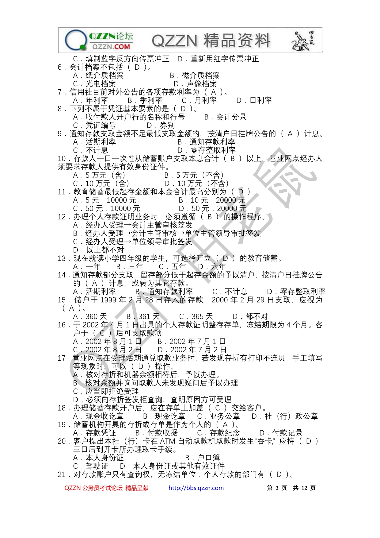 （冶金行业）农村信用合作联社主办会计及临柜人员测试题题库_第3页