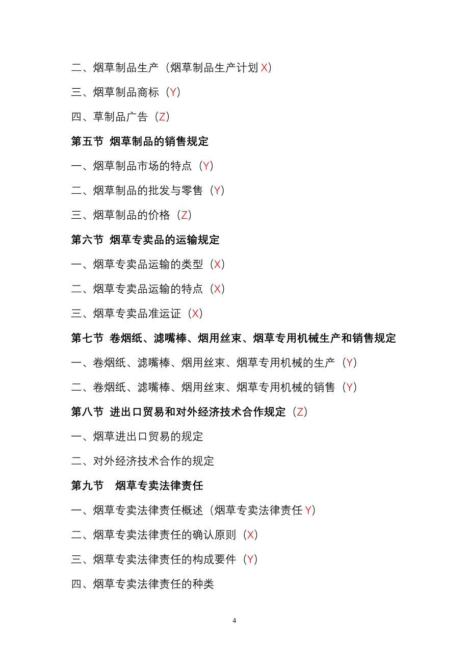 （烟草行业）烟草专卖管理员职业技能鉴定培训(初级卷一知识点)_第4页