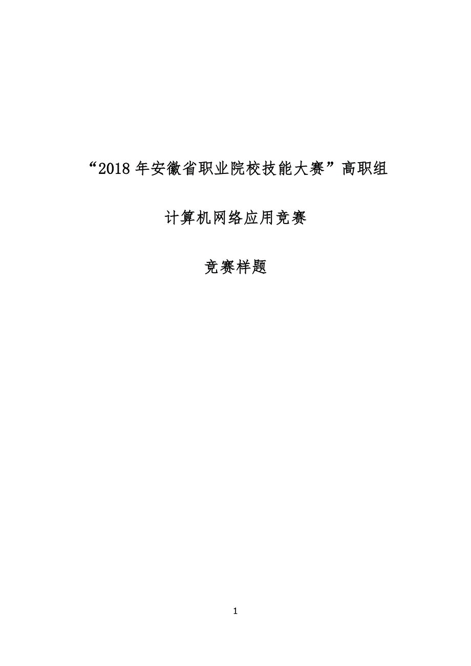 “2018安徽省职业院校技能大赛”高职组“计算机网络应用”赛项样题_第1页