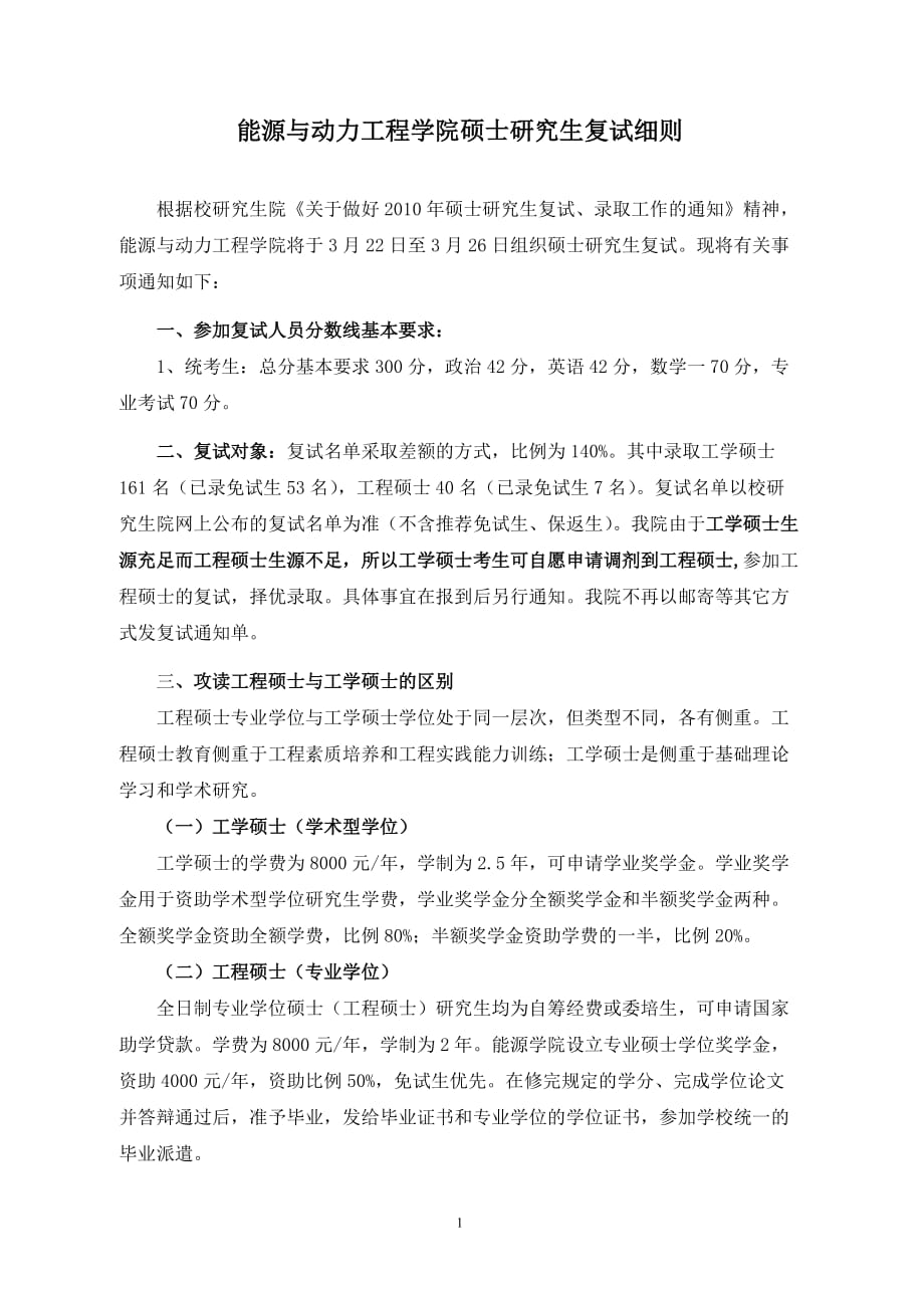 （能源化工行业）能源学院XXXX年硕士入学复试细则能源与动力工程_第1页