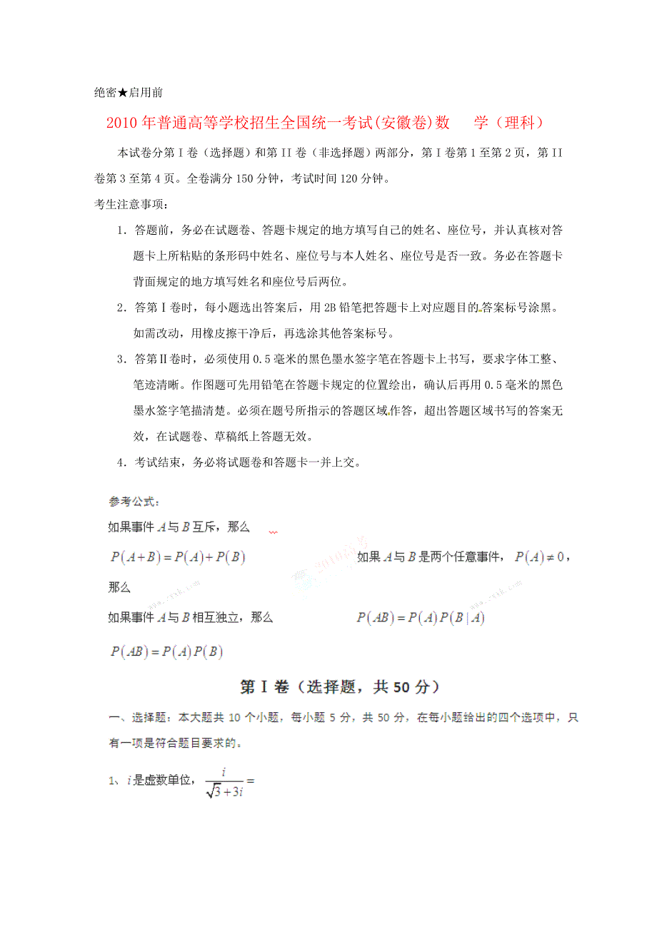 年普通高等学校招生全国统一考试数学理科（安徽卷）全解析.doc_第1页