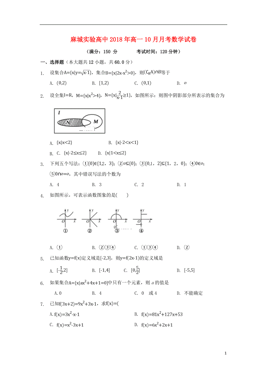 湖北黄冈麻城实验高中高一数学月考 .doc_第1页