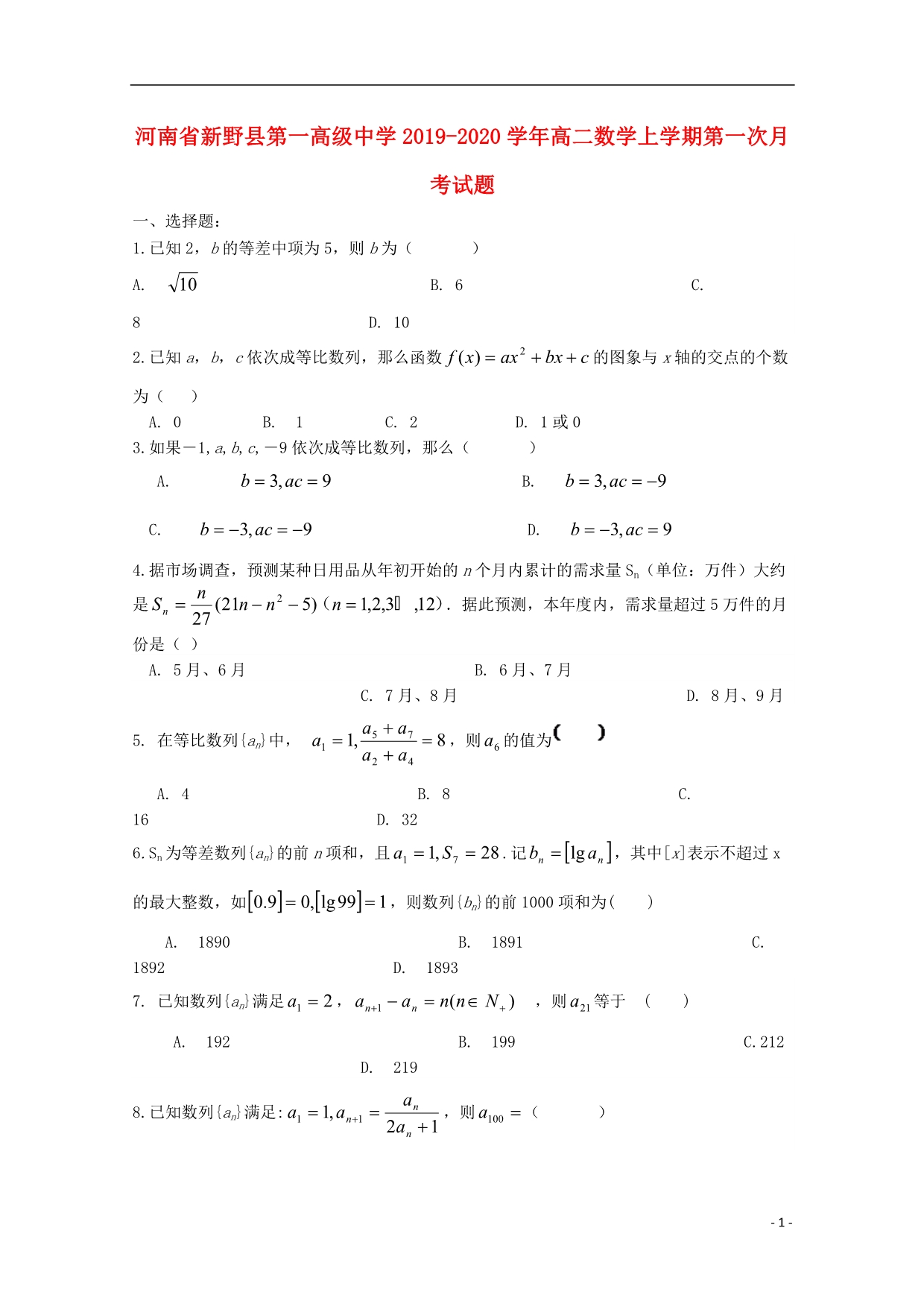 河南新野第一高级中学高二数学第一次月考.doc_第1页