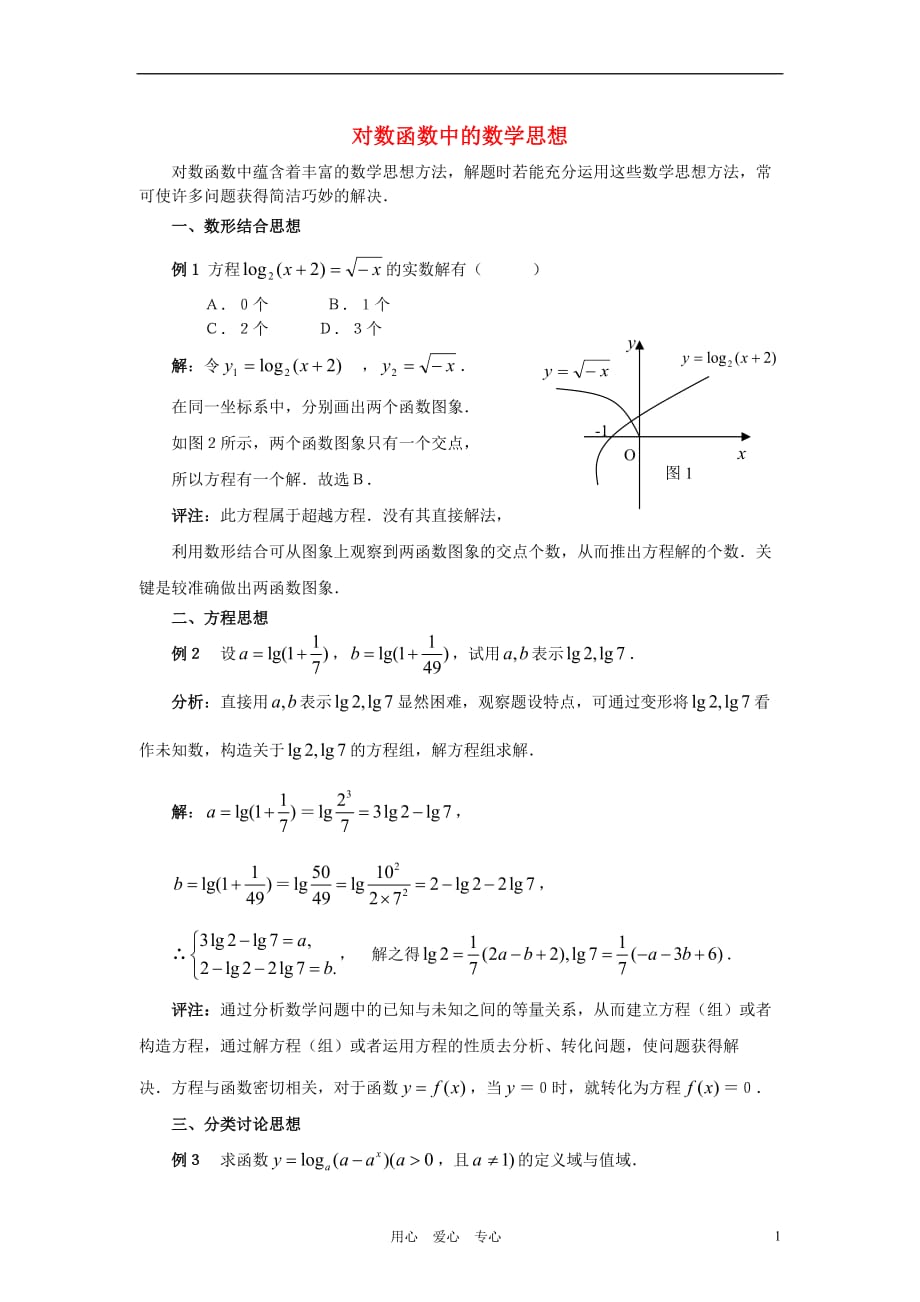 高中数学《对数函数》文字素材4新人教B必修1.doc_第1页