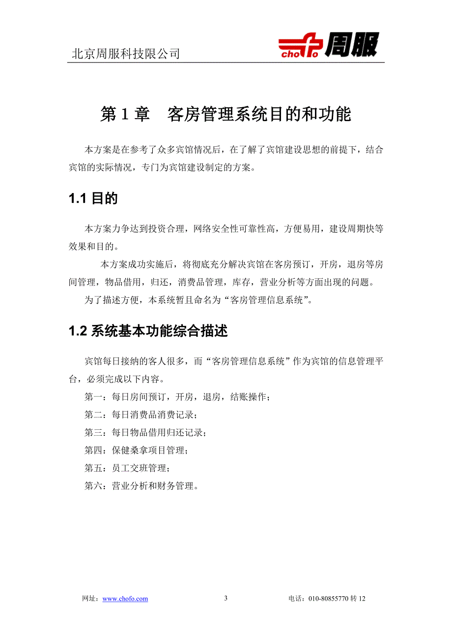 （酒店管理）巧富客房管理系统_第3页