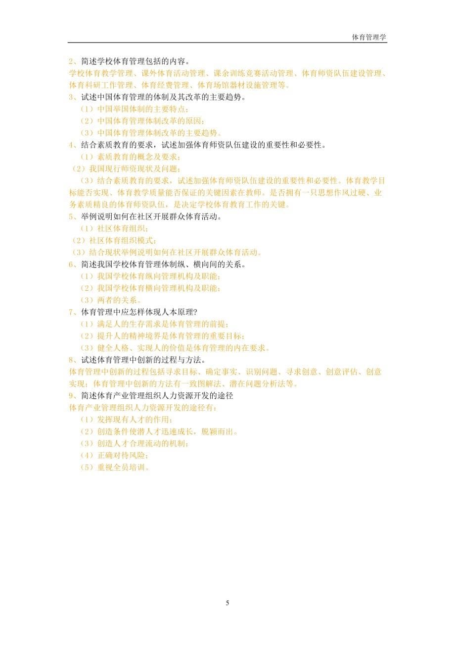 体育管理学作业及答案整理_第5页