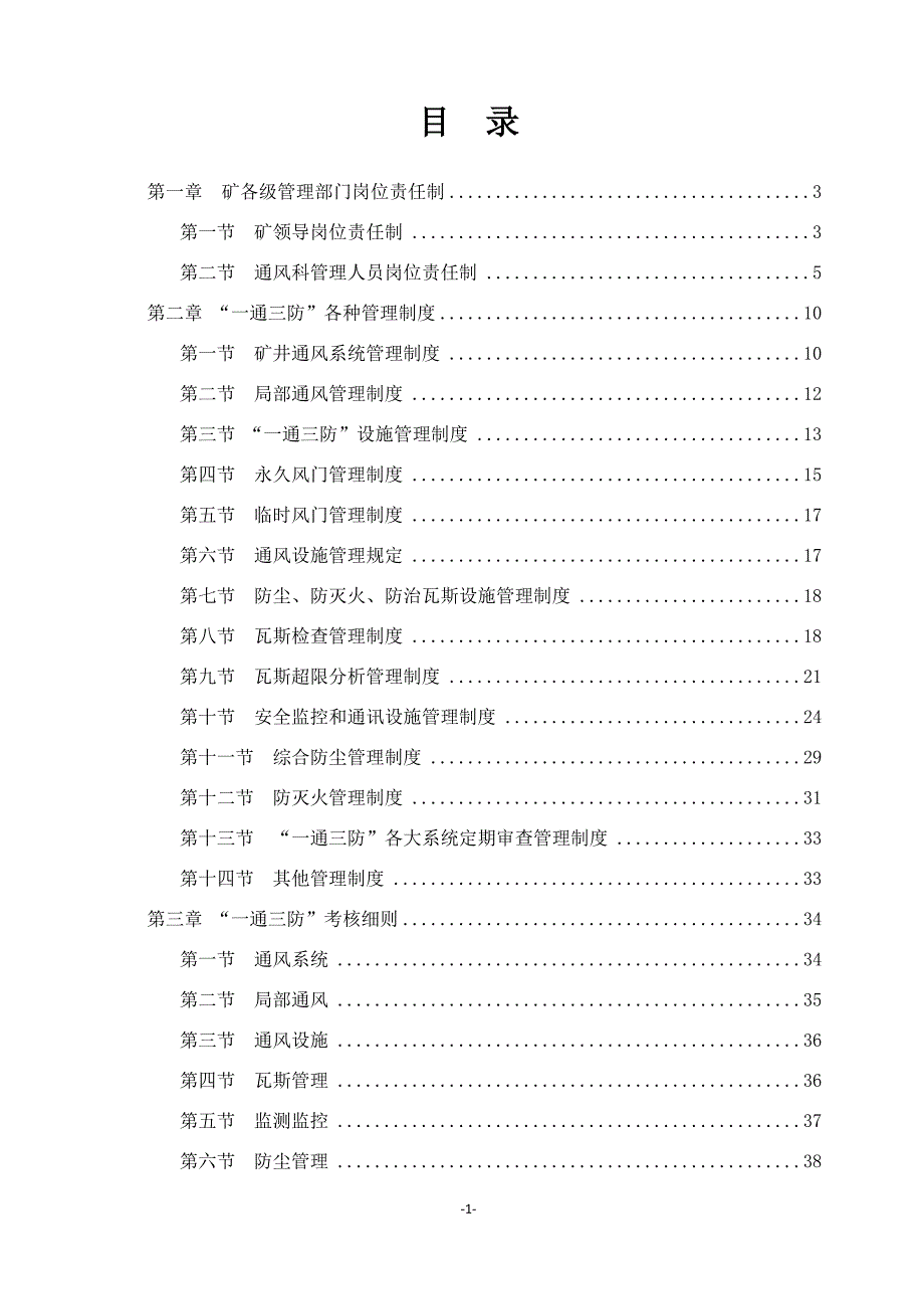 （冶金行业）振兴矿业通三防管理绘编XXXX_第2页