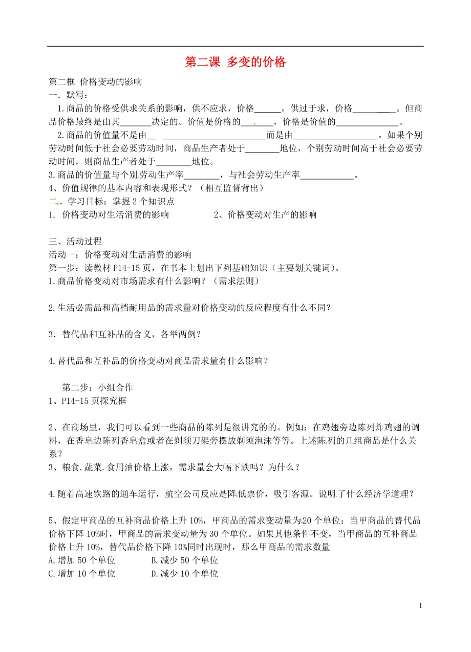 江苏海门实验学校高中政治第一单元第二课第2框价格变动的影响导学案无新人教必修1.doc_第1页