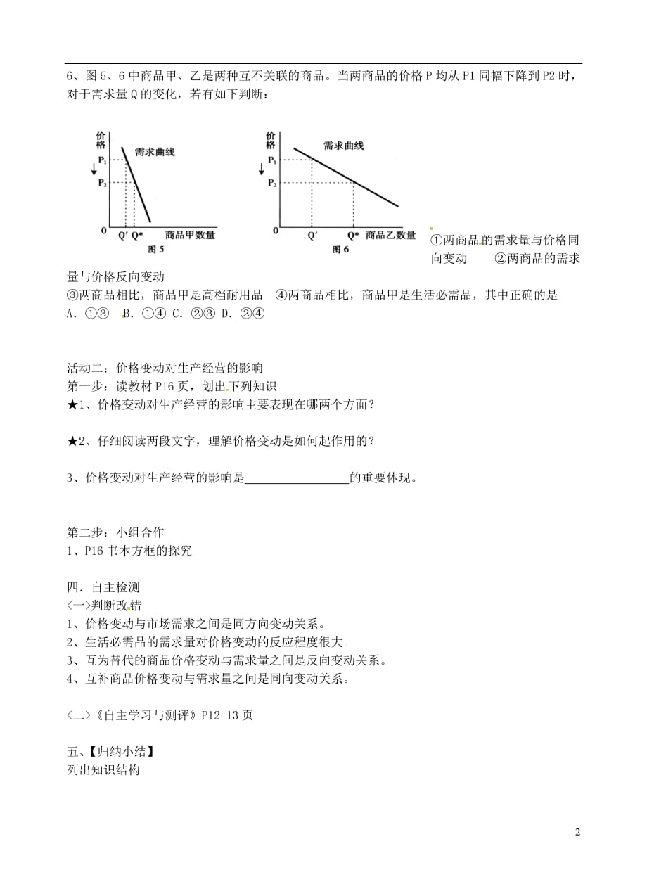 江苏海门实验学校高中政治第一单元第二课第2框价格变动的影响导学案无新人教必修1.doc_第2页