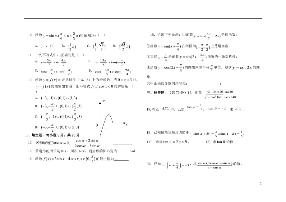 西藏高三数学总复习三角函数基础测六无.doc_第2页