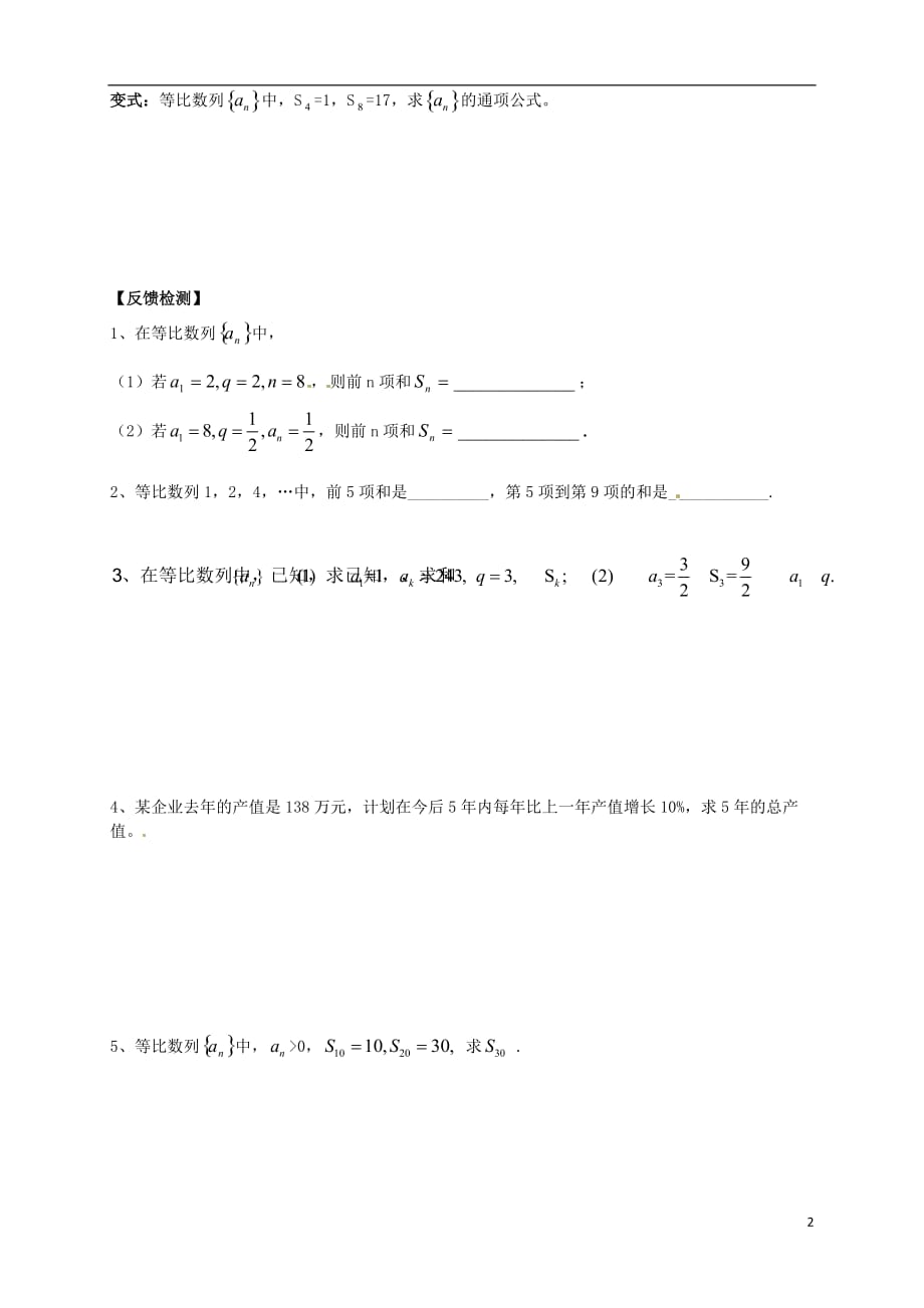 高中数学2.5等比数列的前n项和公式一导学案无新人教必修5.doc_第2页