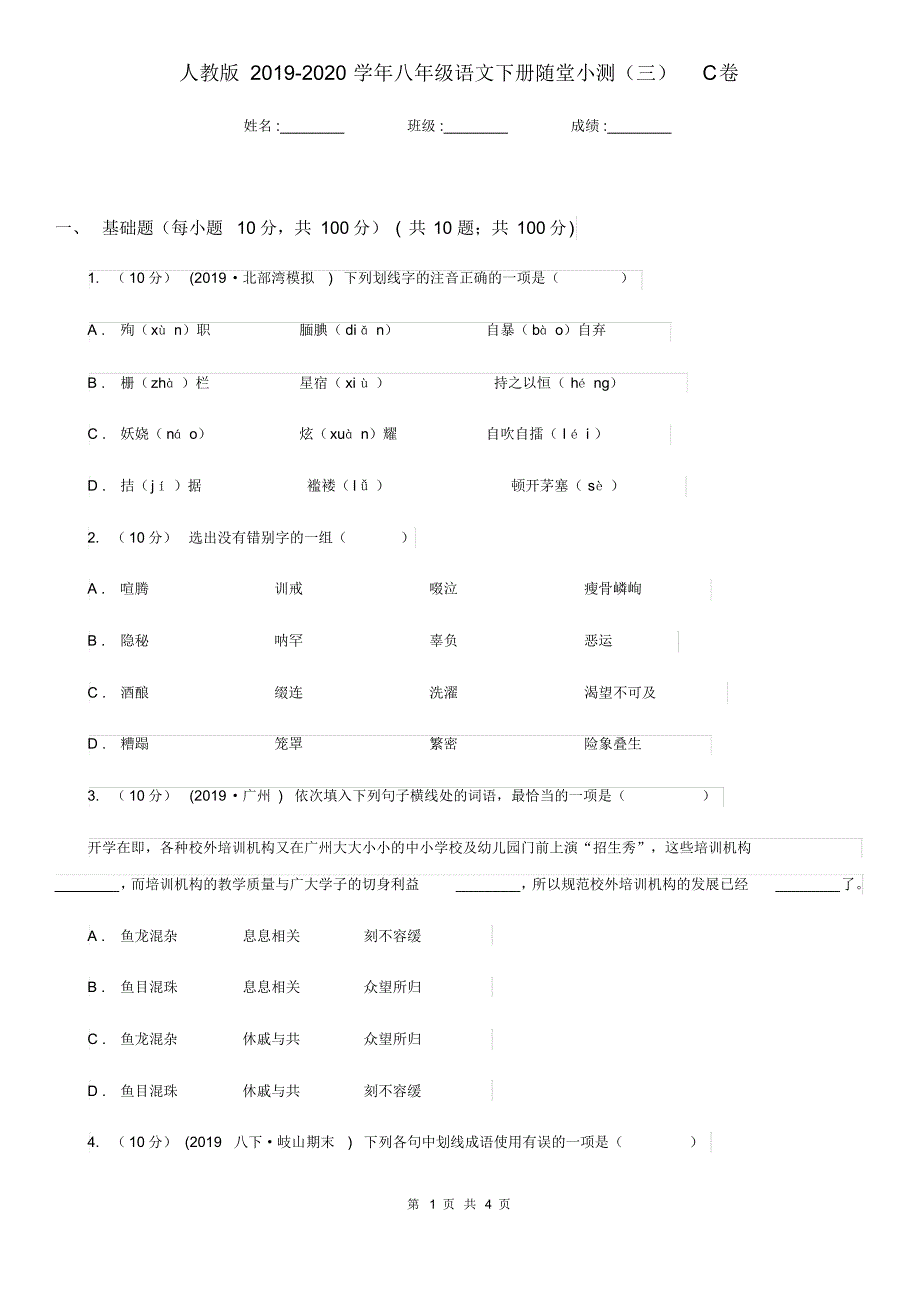 人教版2019-2020学年八年级语文下册随堂小测(三)C卷.pdf_第1页