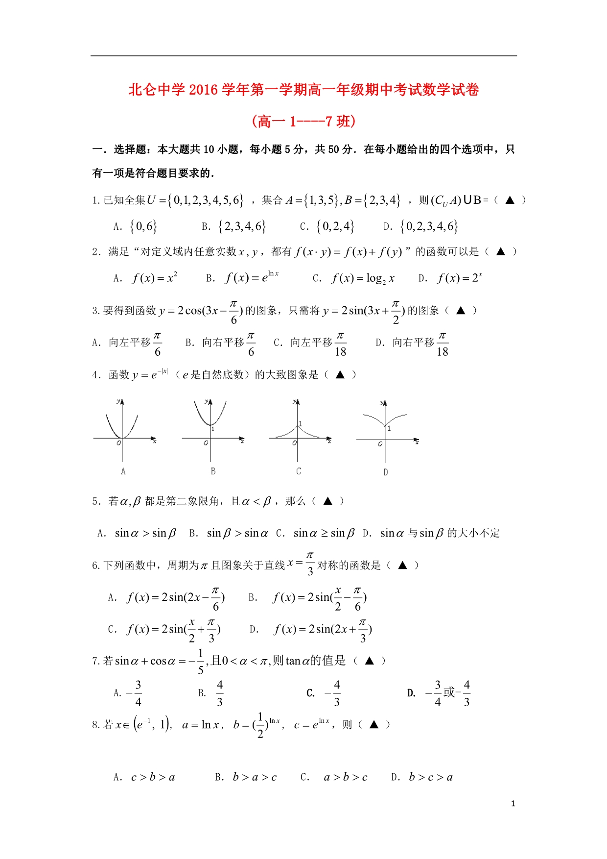 浙江宁波北仑中学高一数学期中17班.doc_第1页