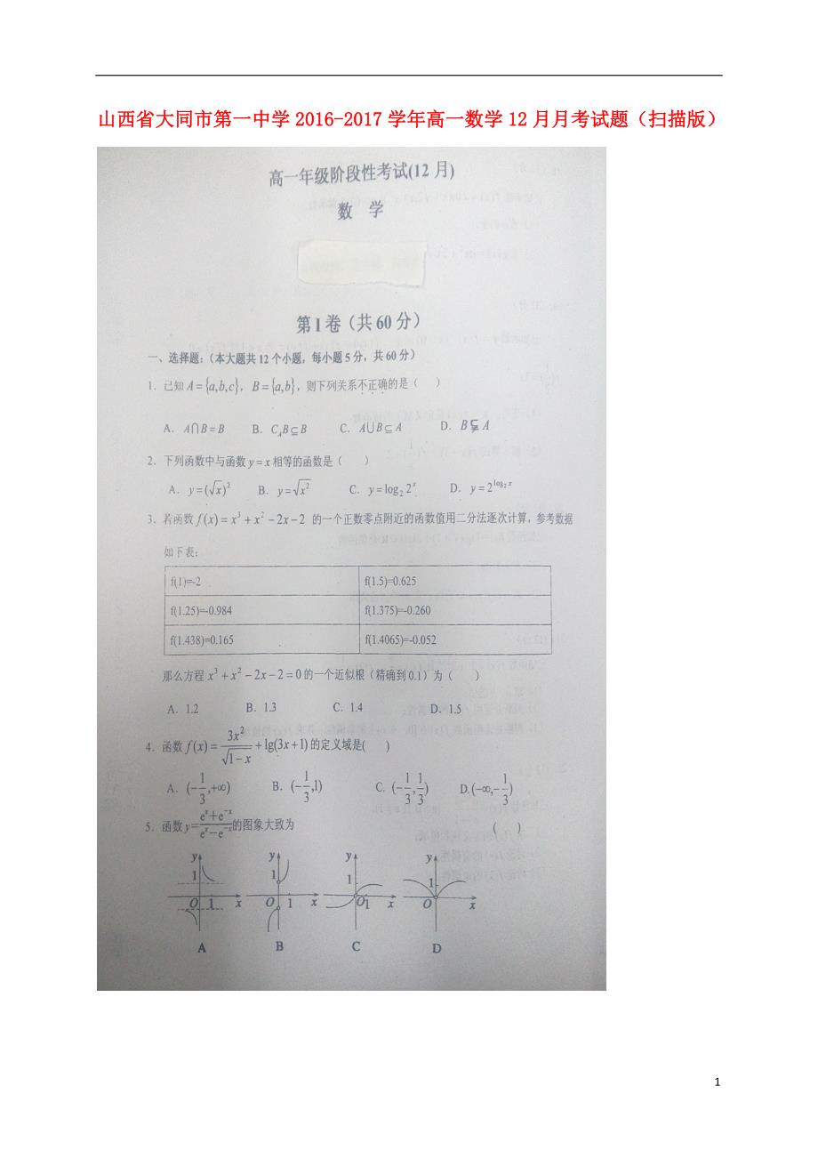 山西大同第一中学高一数学月考.doc_第1页