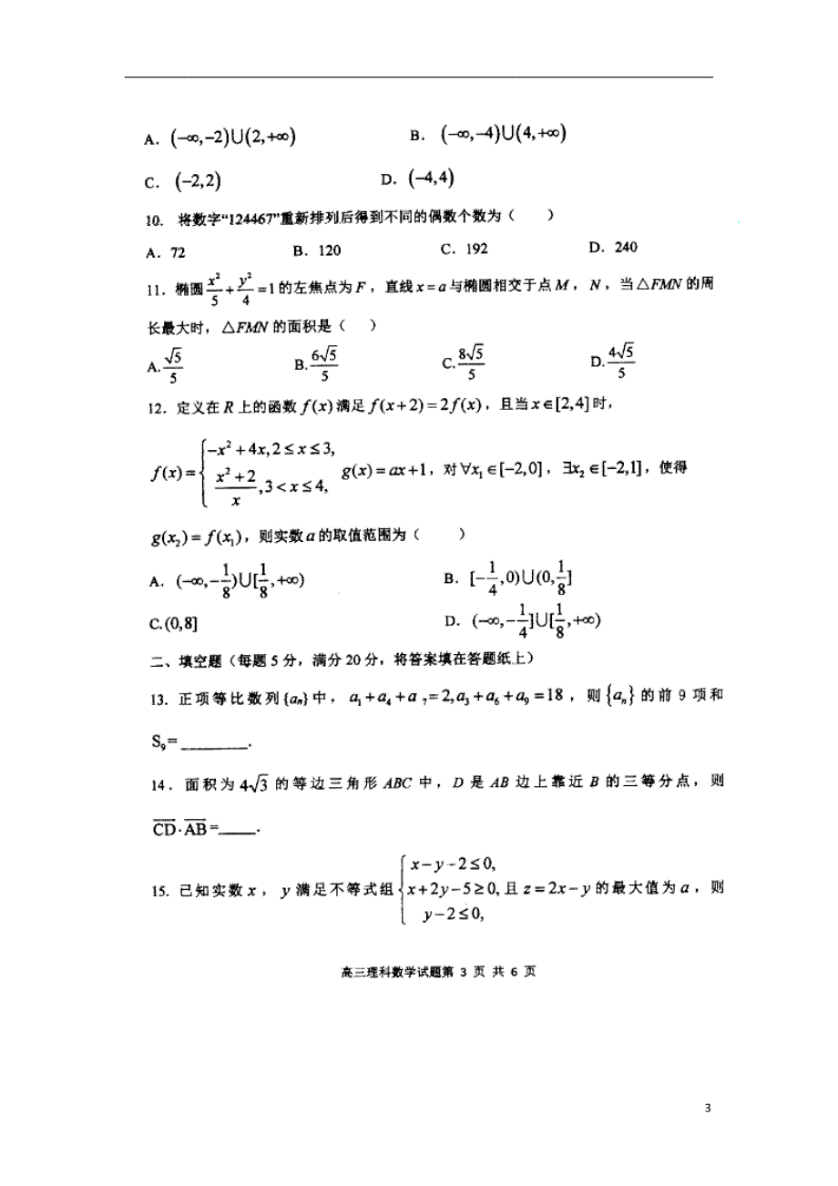 陕西西安高三数学第二次质量检测理扫描无.doc_第3页