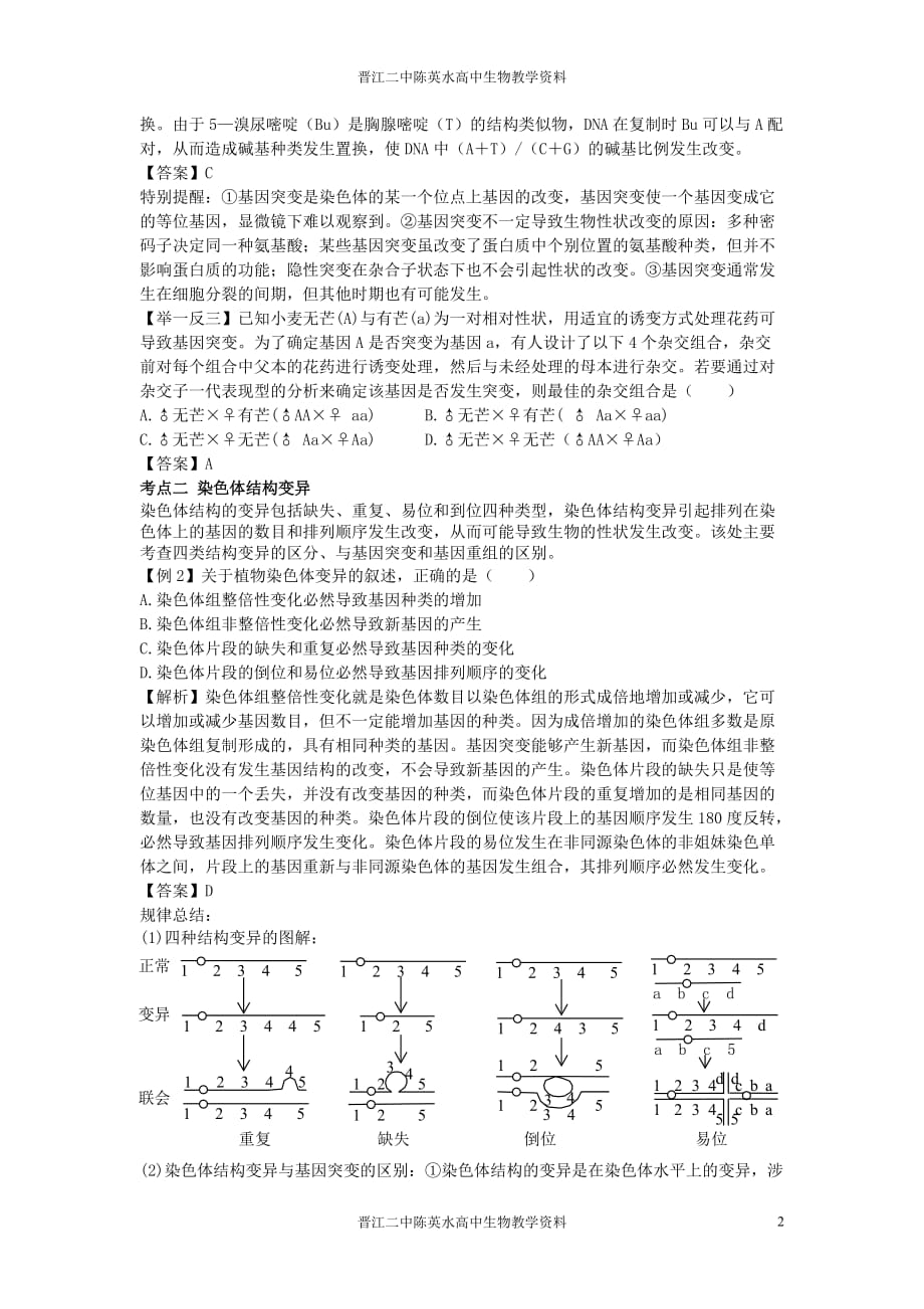 《生物的变异、育种和进化》专题复习.doc_第2页