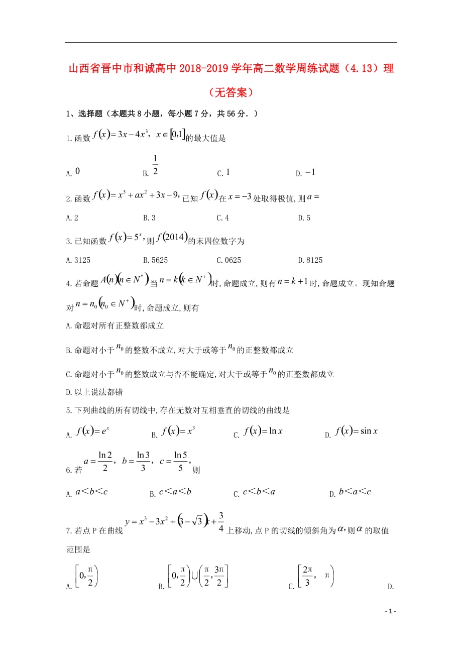 山西晋中和诚高中高二数学周练4.13理无答案.doc_第1页