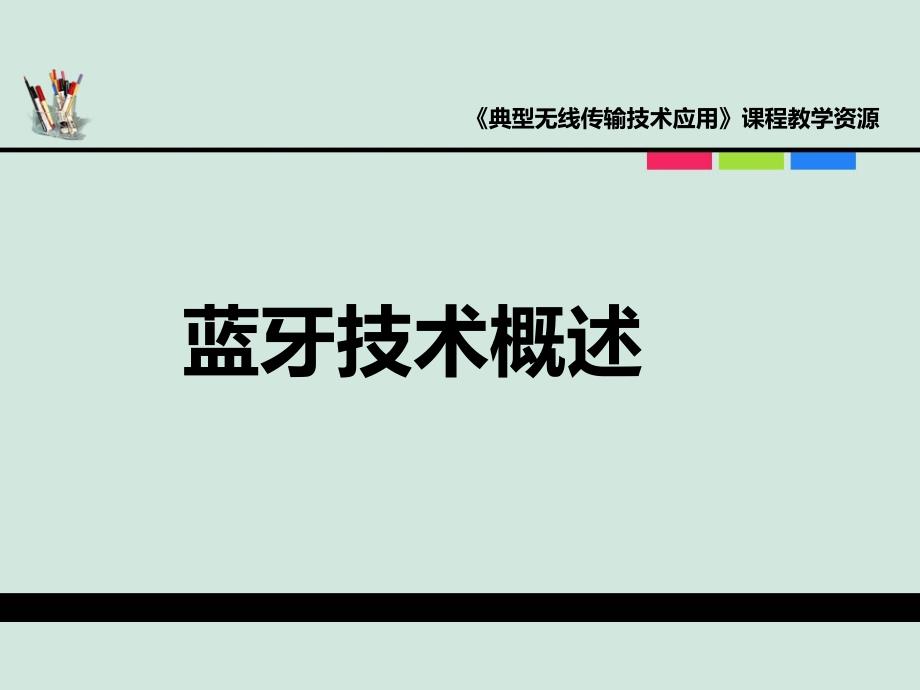 典型无线传输第一讲-蓝牙技术概论PPT课件.ppt_第1页