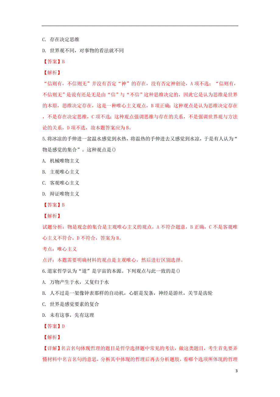 山东德州齐河一中新高一政治衔接考试 .doc_第3页