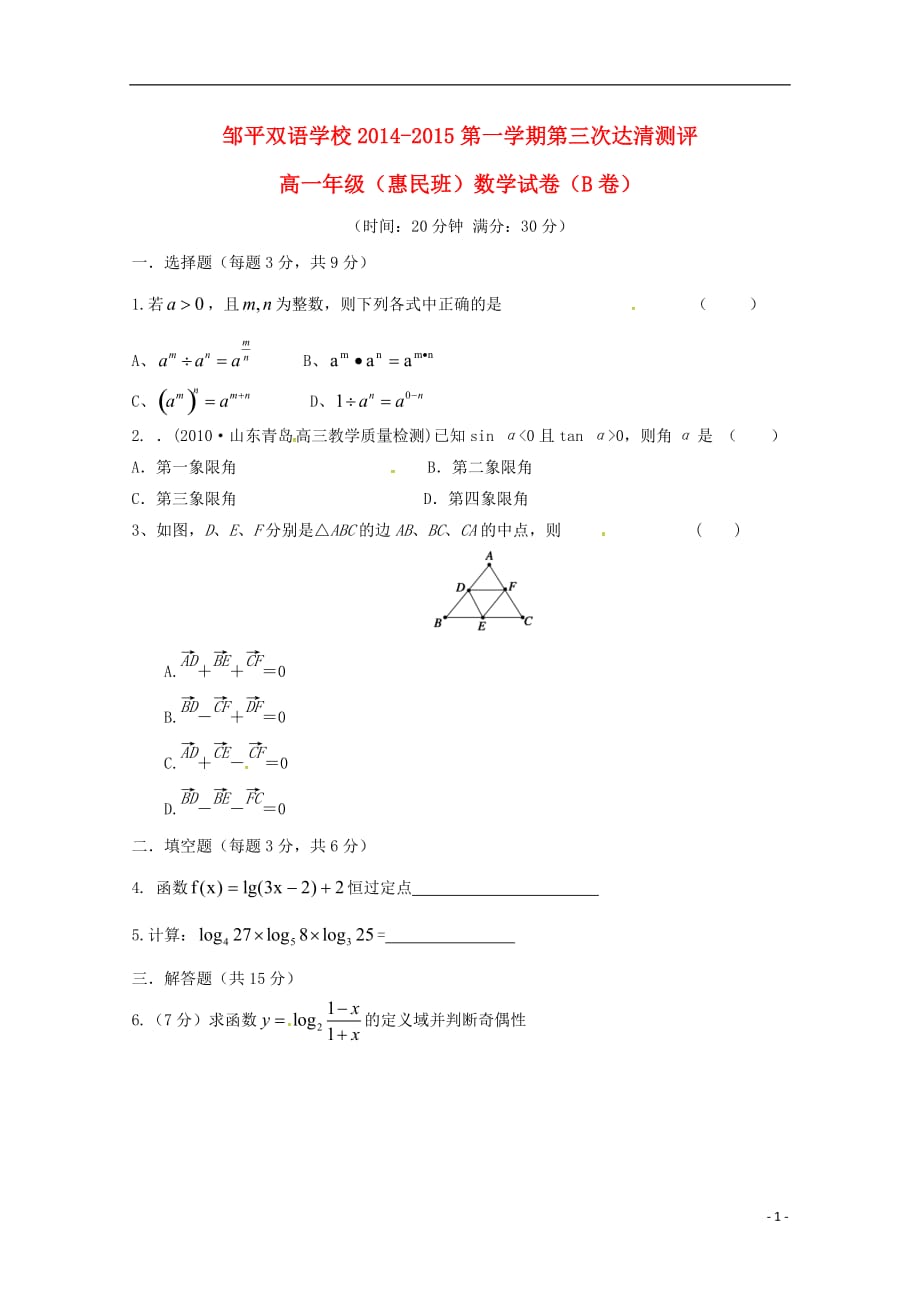 山东邹平双语学校高一数学第三次“达清”测试惠民班B卷无.doc_第1页