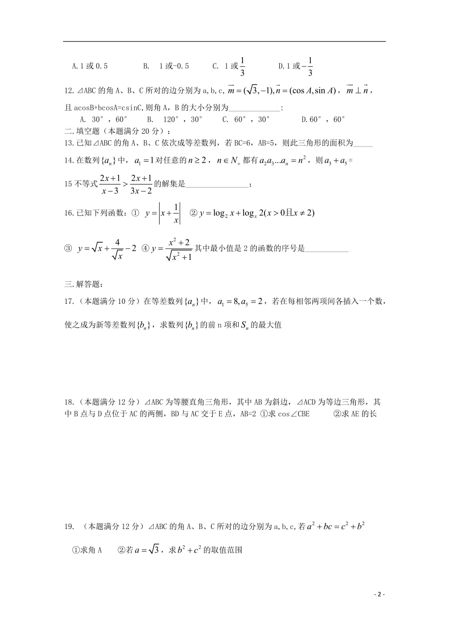 河南正阳第二高级中学高二数学周练八文.doc_第2页