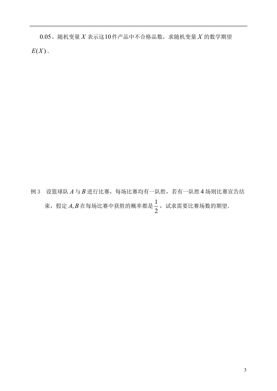 高中数学2.5离散型随机变量的均值与方差第1课时离散型随机变量的均值学案无苏教选修23.doc_第3页