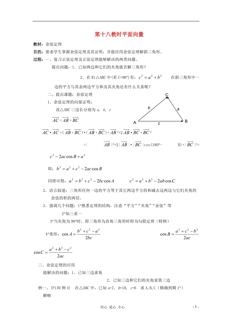 高中数学平面向量系列课时教案18.doc_第1页