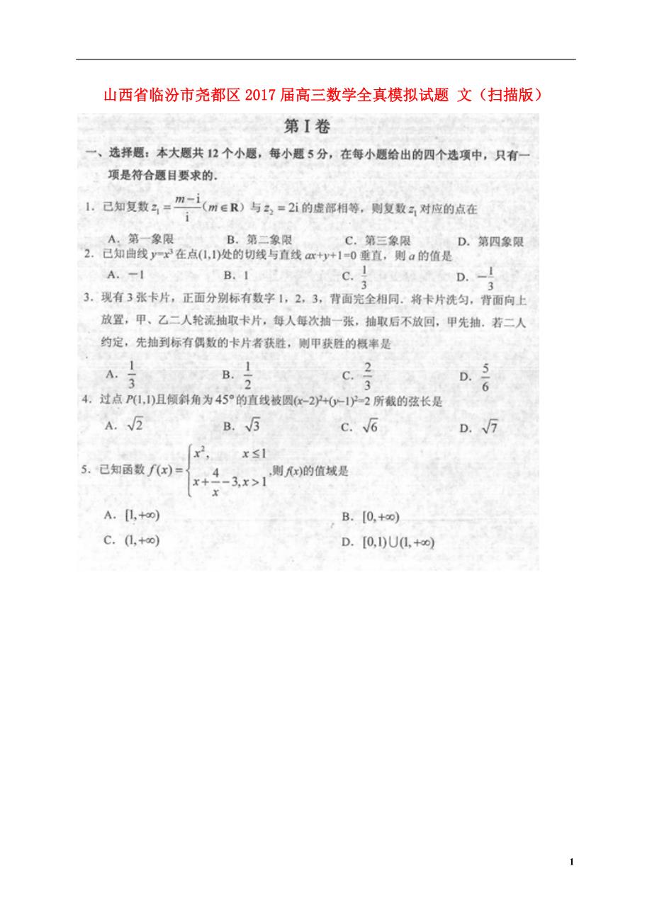 山西临汾尧都区高三数学全真模拟文.doc_第1页