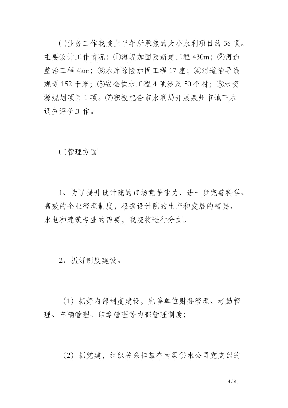 市水利水电勘测设计院2017年上半年工作总结与下半年工作计划_第4页