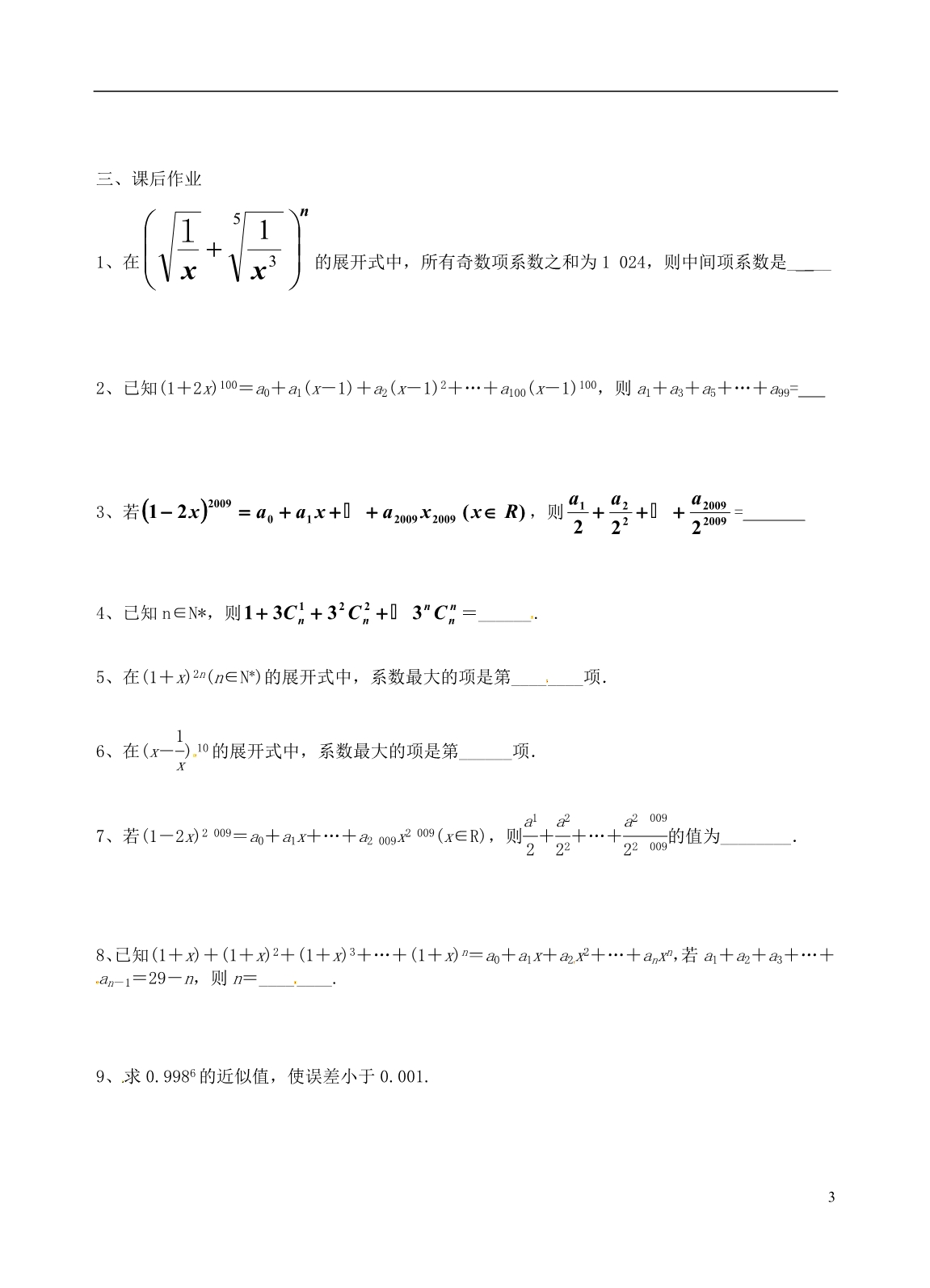 江苏大丰南阳中学数学《二项式系数的性质及应用》学案无苏教选修23.doc_第3页