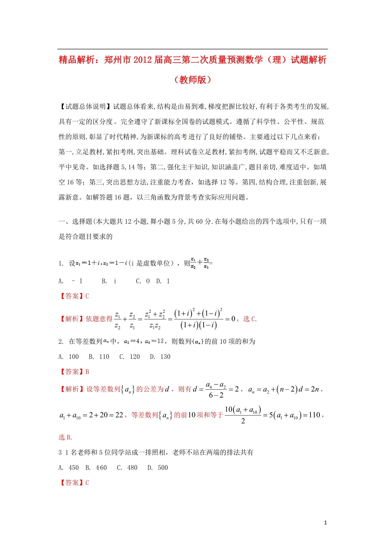 精品解析河南郑州高三数学第二次质量预测解析理教师.doc_第1页