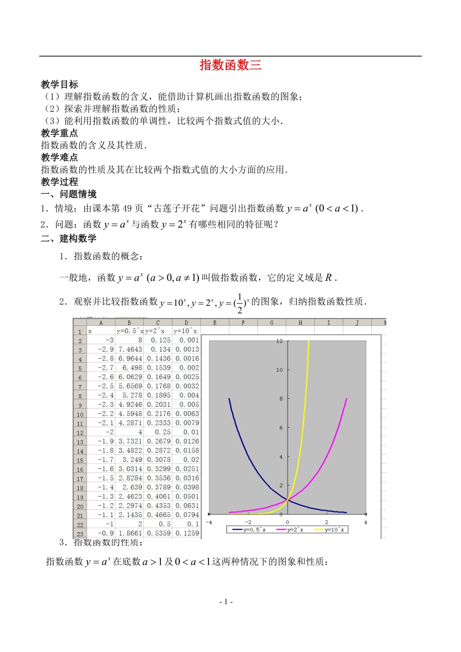 指数函数三新课标人教必修一.doc_第1页