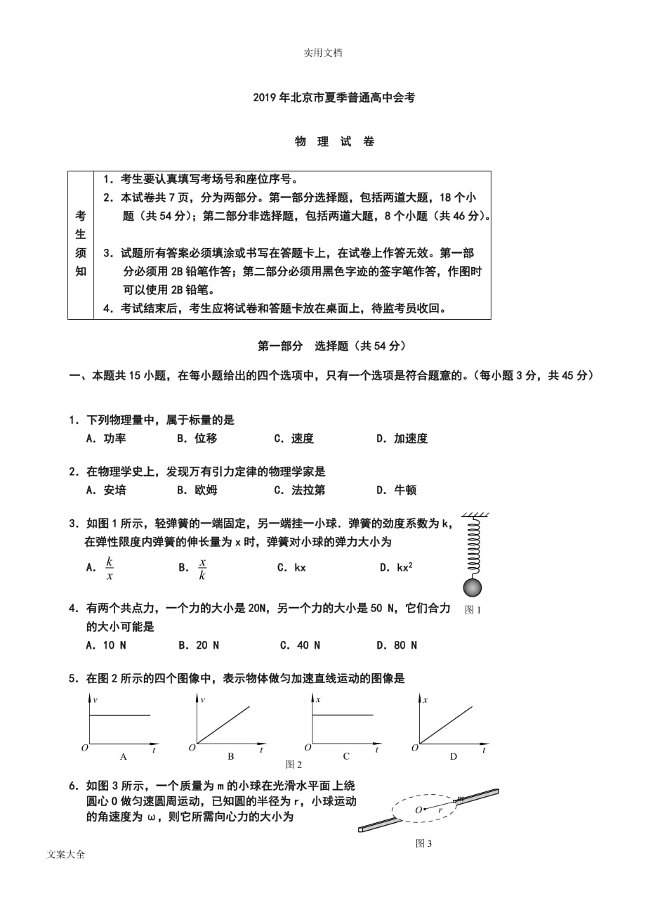 2019年北京市夏季普通高中会考物理精彩试题(含解析汇报).doc_第1页