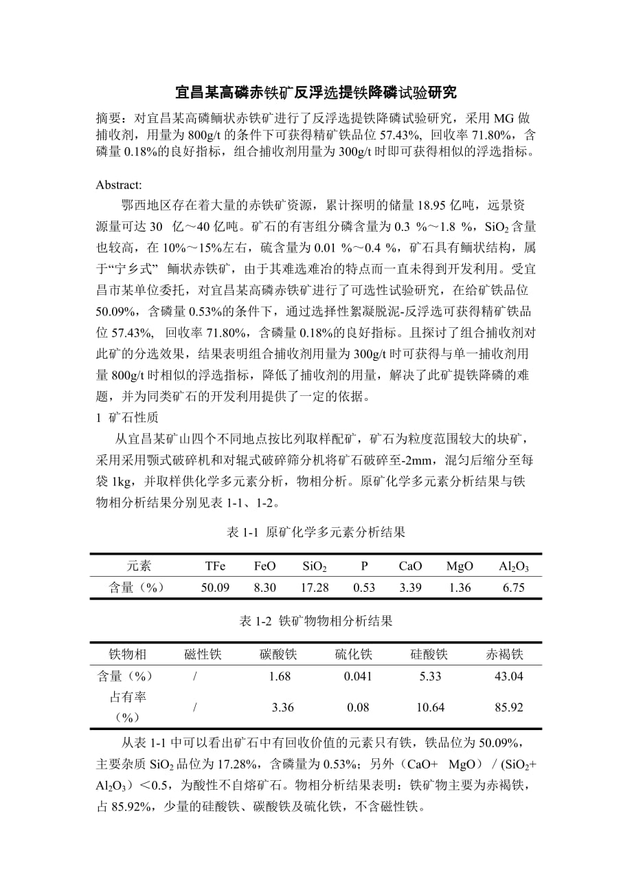 （冶金行业）宜昌某高磷赤铁矿反浮选提铁降磷试验研究_第1页