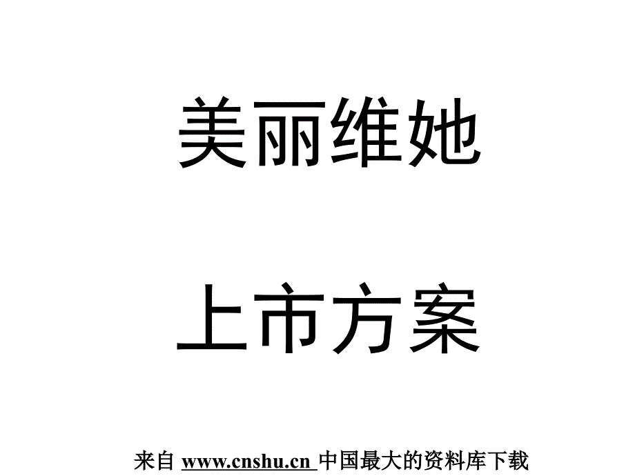 某医药连锁企业产品上市_第1页