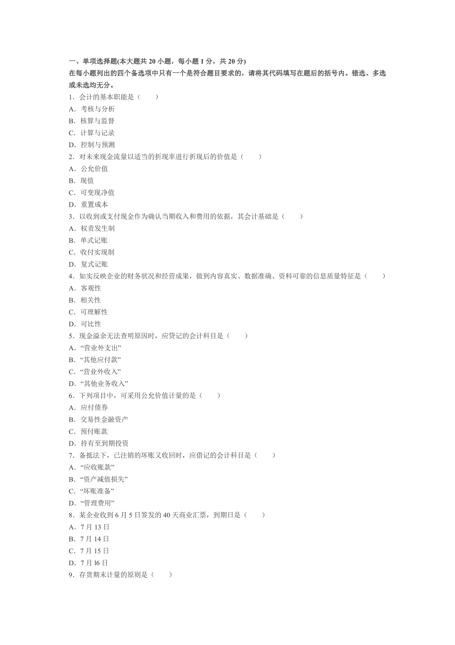 自考)企业会计学各年试题.doc_第1页