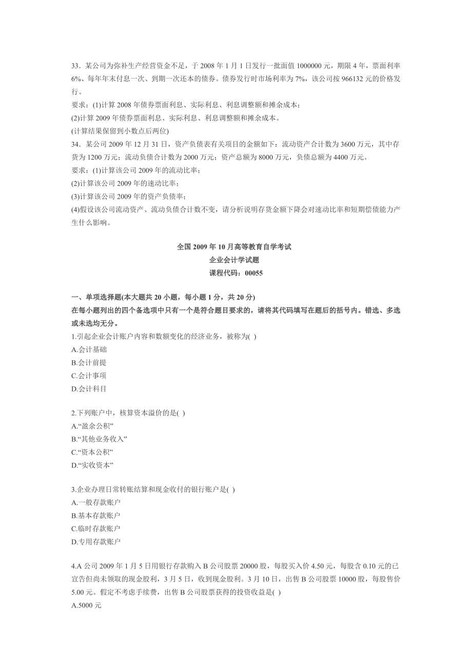 自考)企业会计学各年试题.doc_第5页