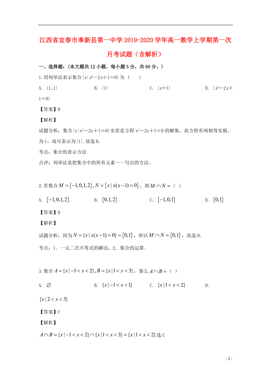 江西宜春奉新第一中学高一数学第一次月考.doc_第1页