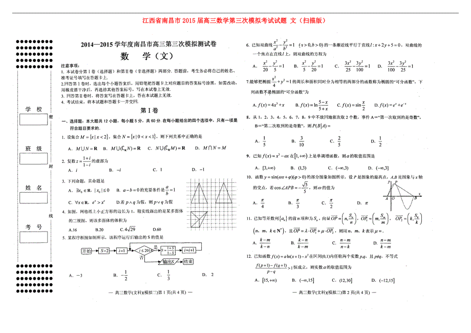 江西南昌高三数学第三次模拟考试文 .doc_第1页