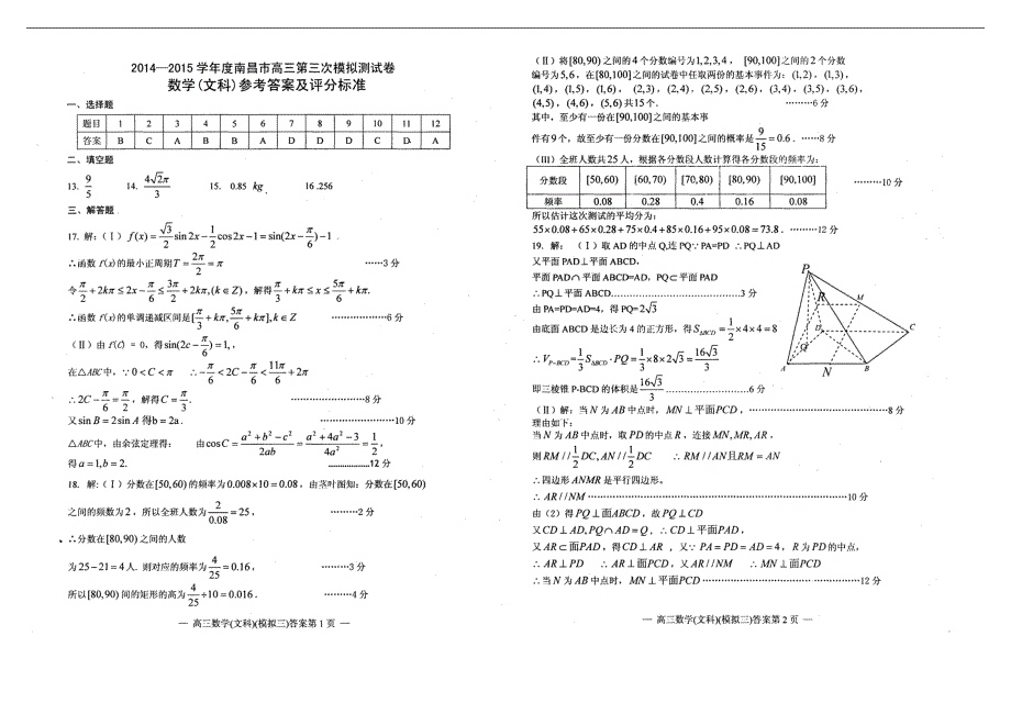 江西南昌高三数学第三次模拟考试文 .doc_第3页