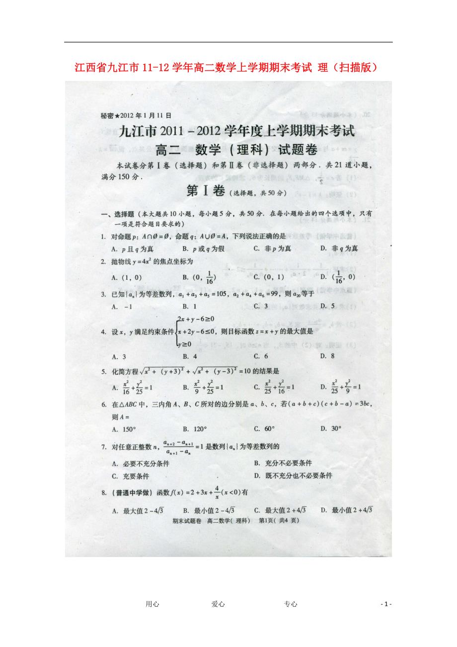 江西九江高二数学期末考试理.doc_第1页