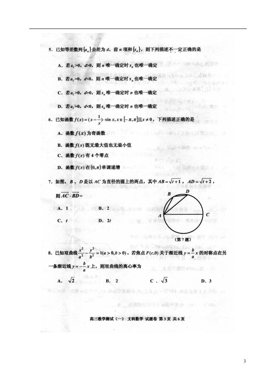 浙江嘉兴高三数学教学测试一文.doc_第3页