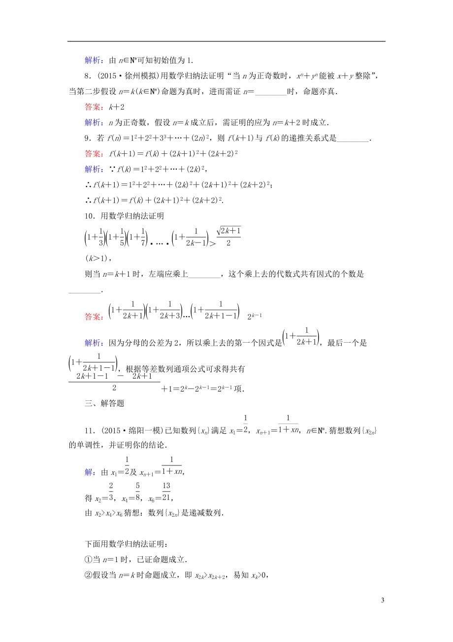 （新课标）高考数学大一轮复习第11章第4节数学归纳法及其应用课时作业理.doc_第3页