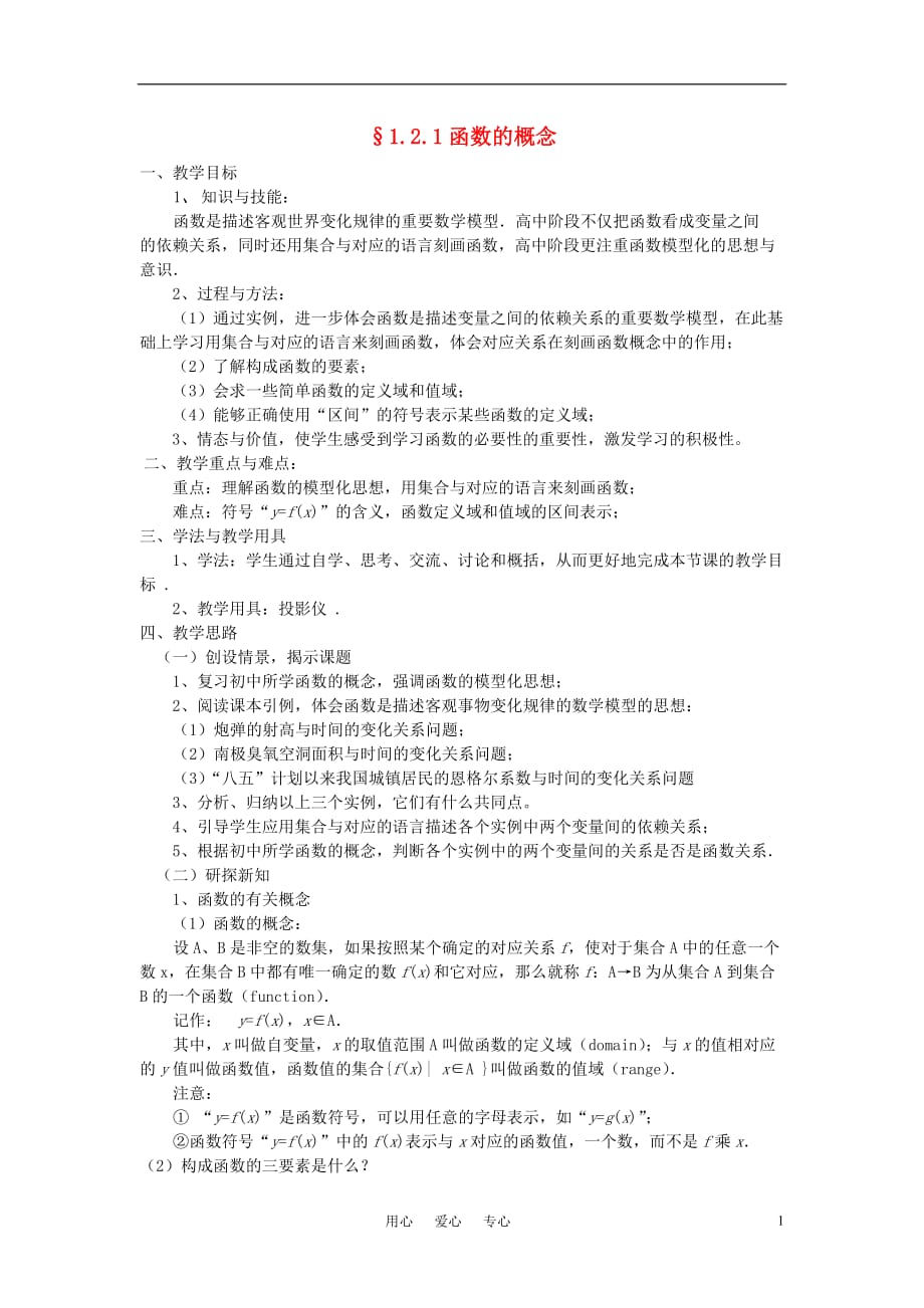 高中数学《函数的概念》教案北师必修1.doc_第1页