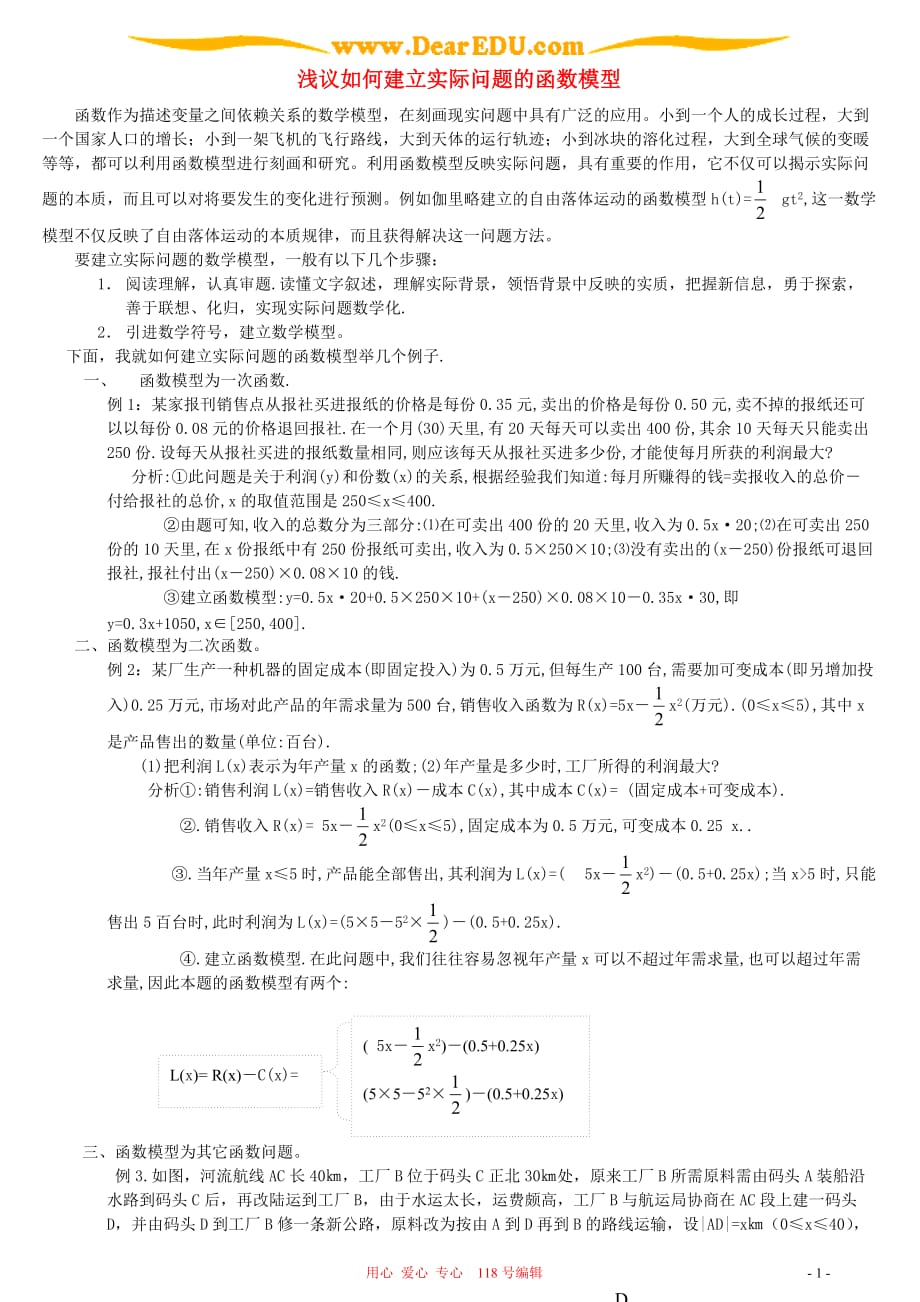 浅议如何建立实际问题的函数模型.doc_第1页